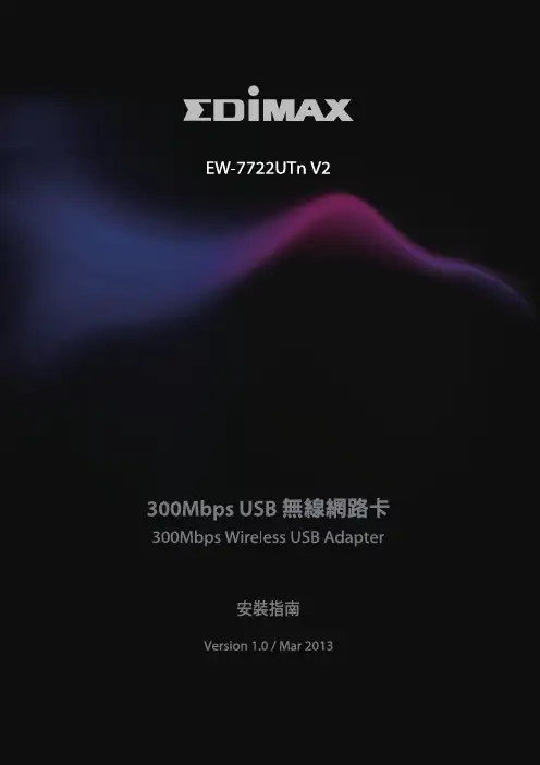 Edimax无线网卡安装指南说明书