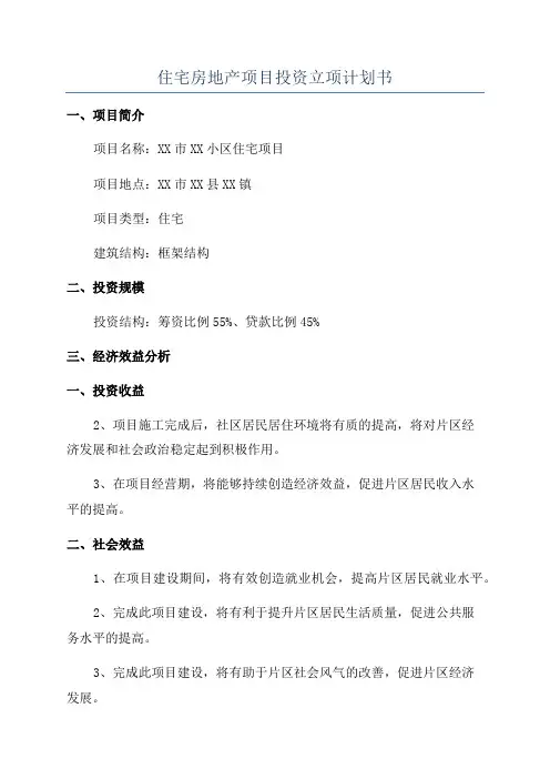 住宅房地产项目投资立项计划书