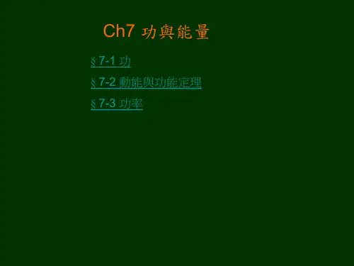 Ch7 功与能量