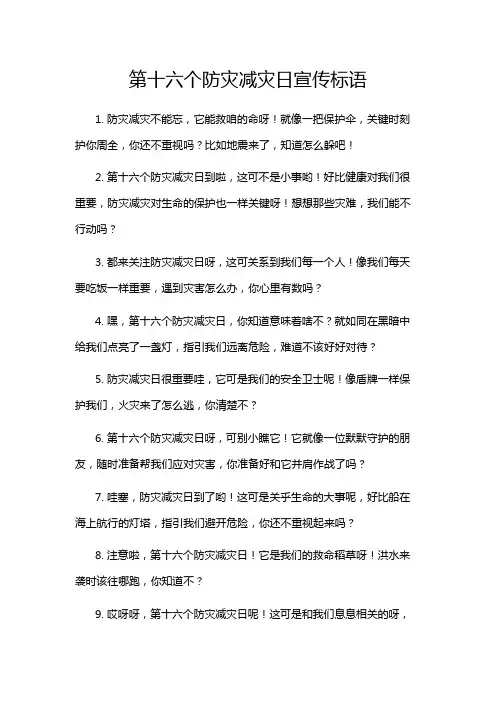 第十六个防灾减灾日宣传标语