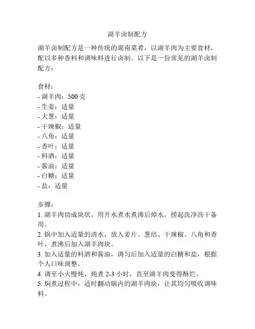 湖羊卤制配方