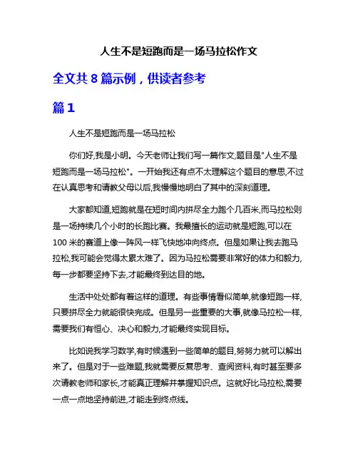 人生不是短跑而是一场马拉松作文