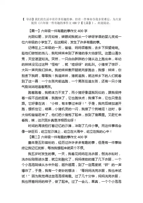 六年级一件有趣的事作文400字【七篇】