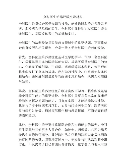全科医生培养经验交流材料