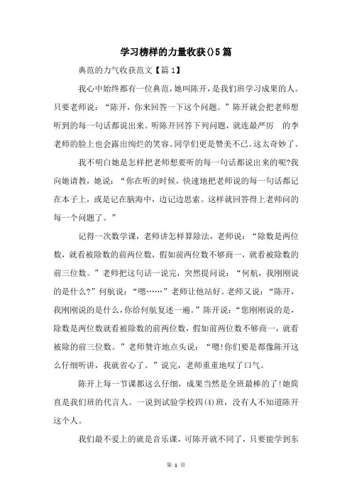 学习榜样的力量收获()5篇