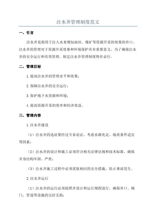 注水井管理制度范文