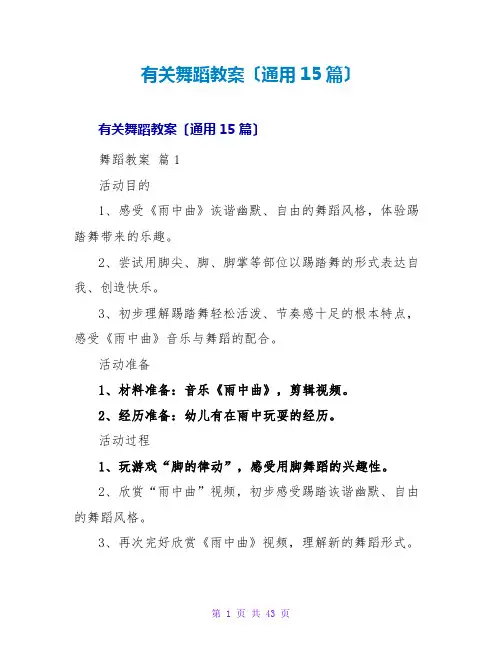 有关舞蹈教案(通用15篇)