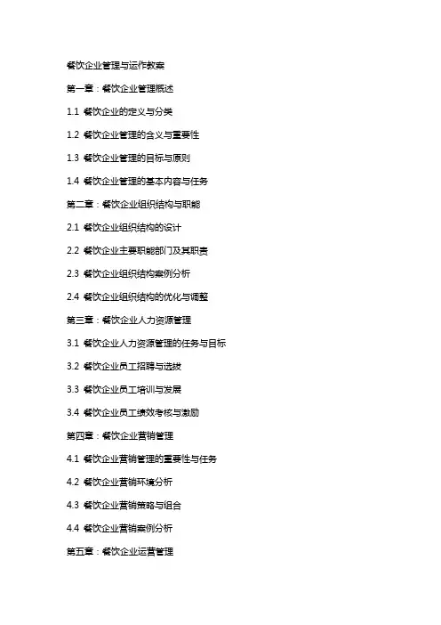餐饮企业管理与运作教案