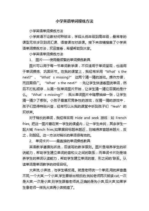 小学英语单词操练方法