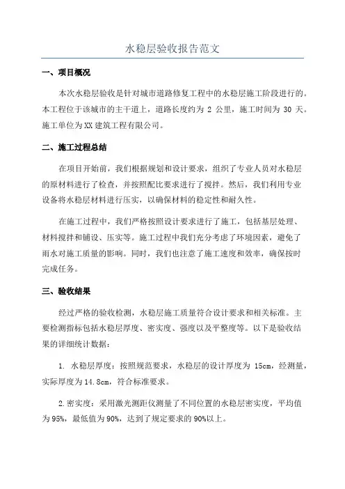 水稳层验收报告范文