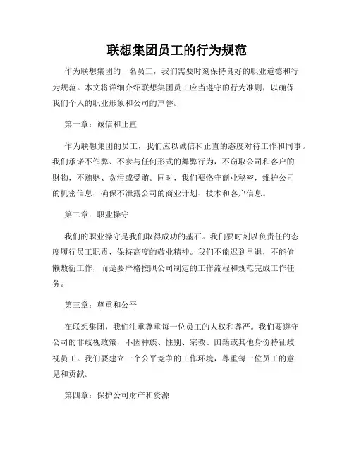 联想集团员工的行为规范