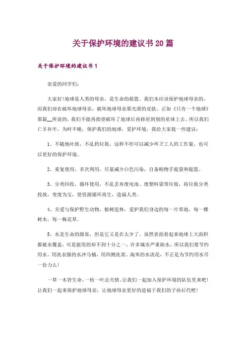 关于保护环境的建议书20篇