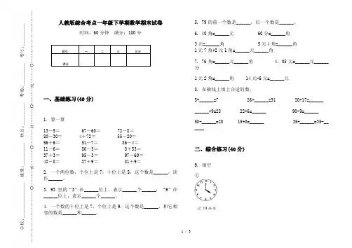 人教版综合考点一年级下学期数学期末试卷