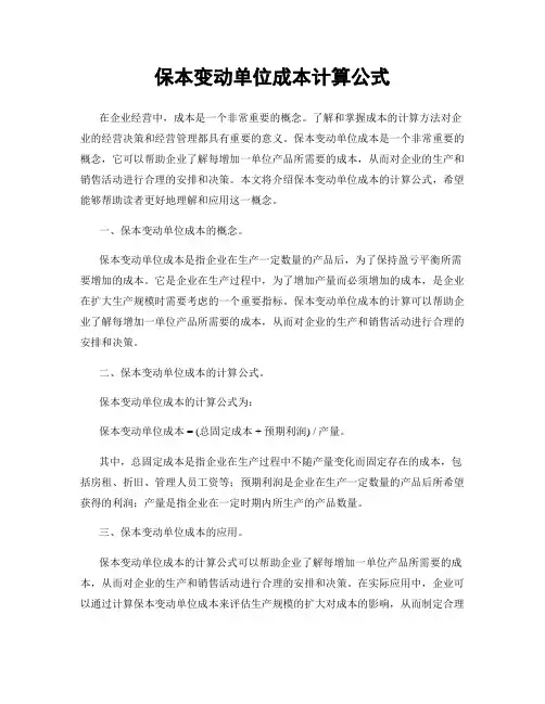 保本变动单位成本计算公式