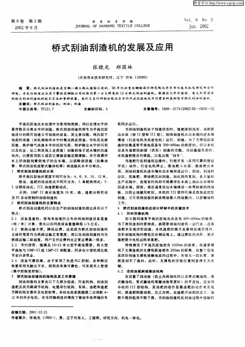桥式刮油刮渣机的发展及应用