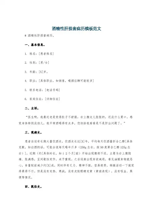 酒精性肝损害病历模板范文
