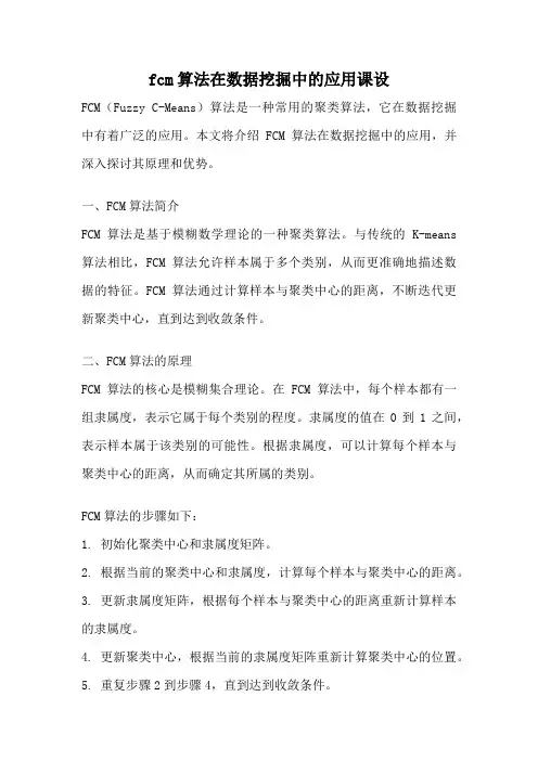 fcm算法在数据挖掘中的应用课设
