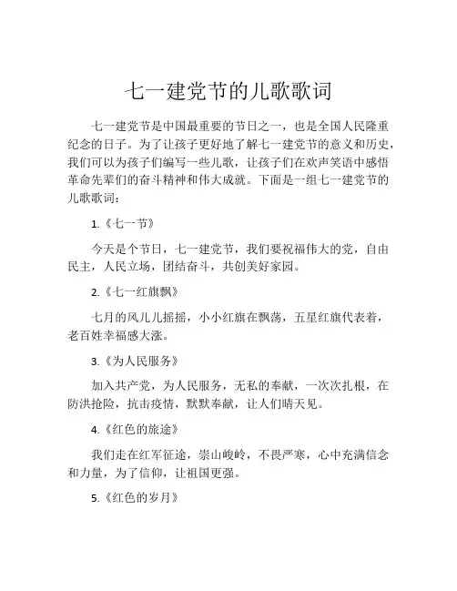 七一建党节的儿歌歌词