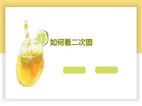 如何看二次图18页文档