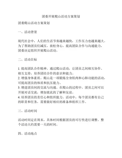 团委开展爬山活动方案策划