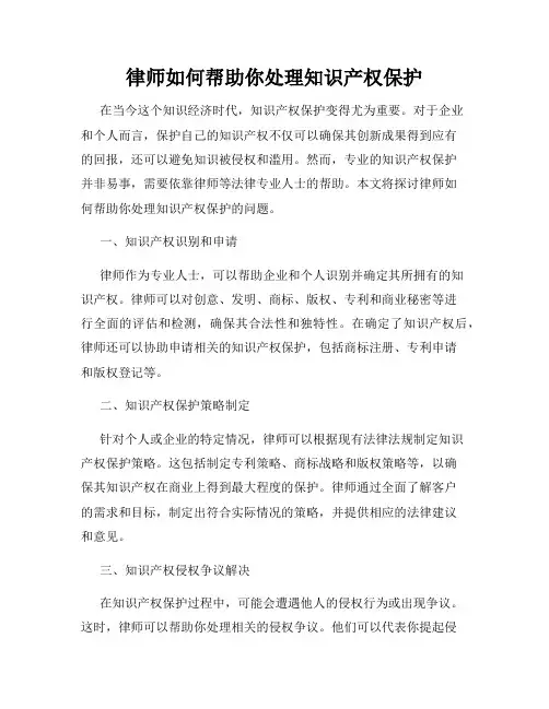 律师如何帮助你处理知识产权保护