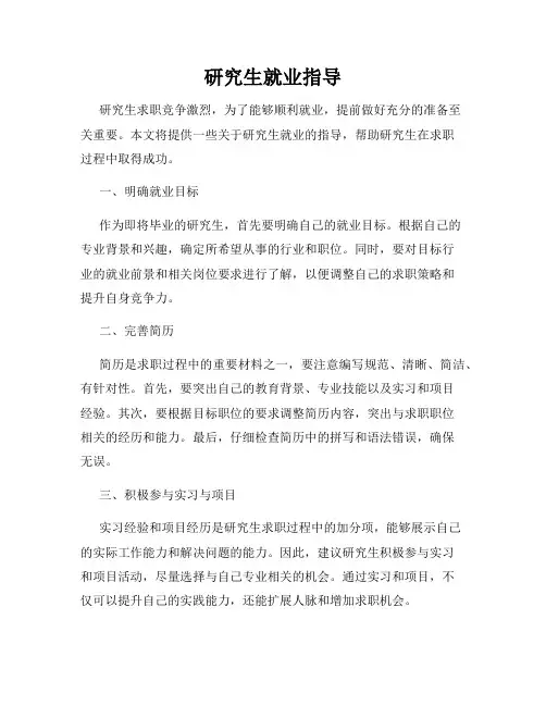 研究生就业指导
