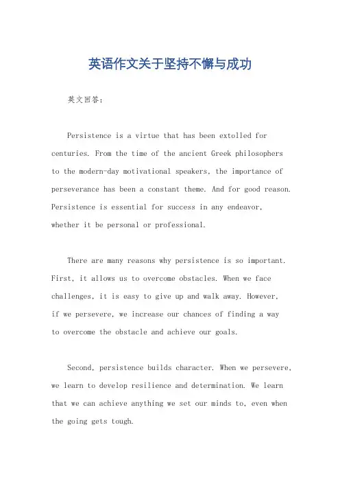 英语作文关于坚持不懈与成功