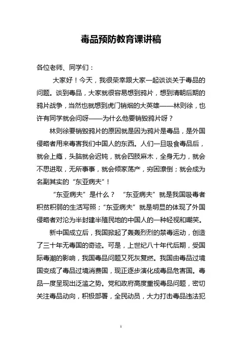 毒品预防教育课讲稿(盛局长)