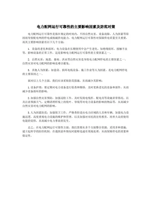电力配网运行可靠性的主要影响因素及防范对策