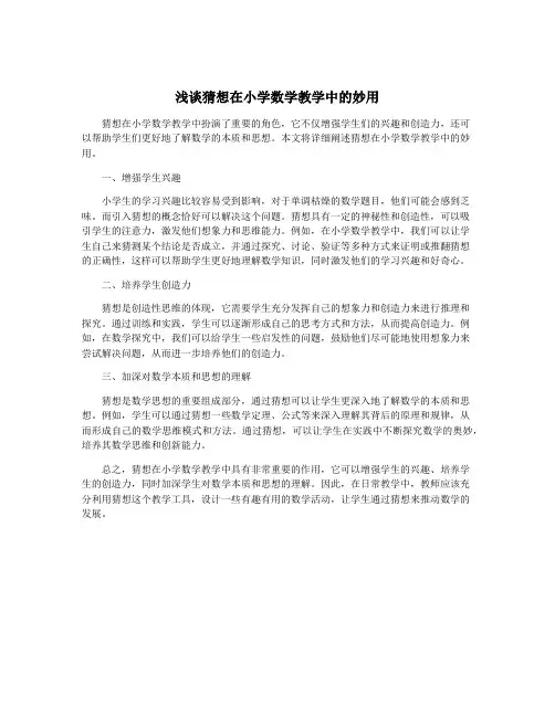 浅谈猜想在小学数学教学中的妙用