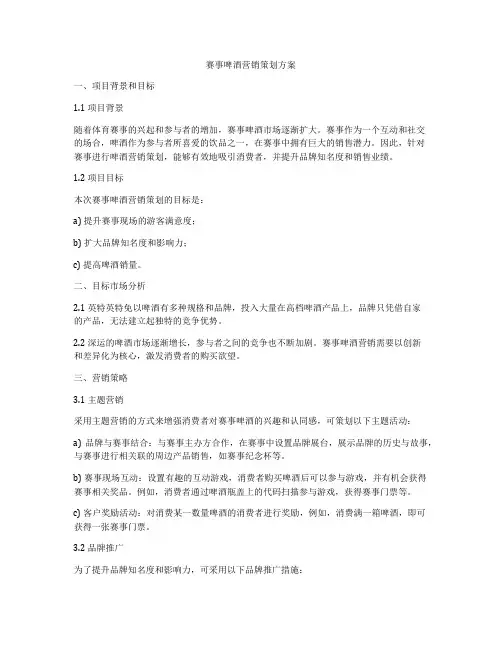 赛事啤酒营销策划方案