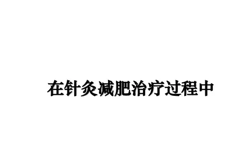 最新在针灸减肥治疗过程中课件ppt