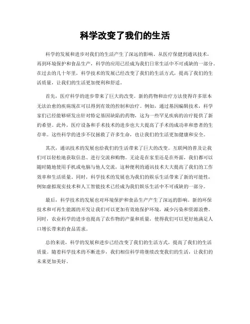 科学改变了我们的生活