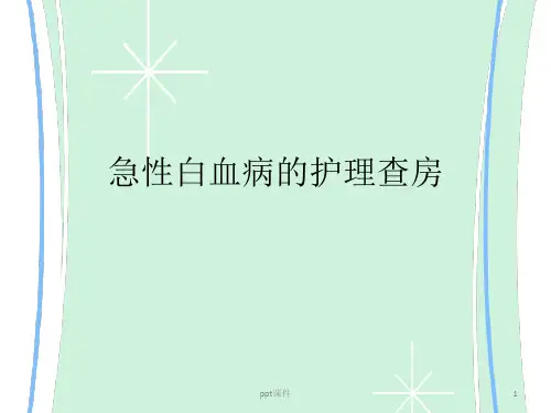 急性白血病的护理查房  ppt课件