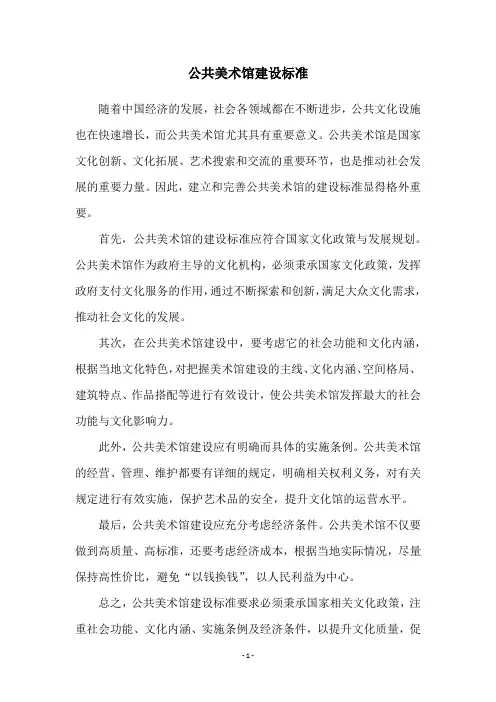 公共美术馆建设标准