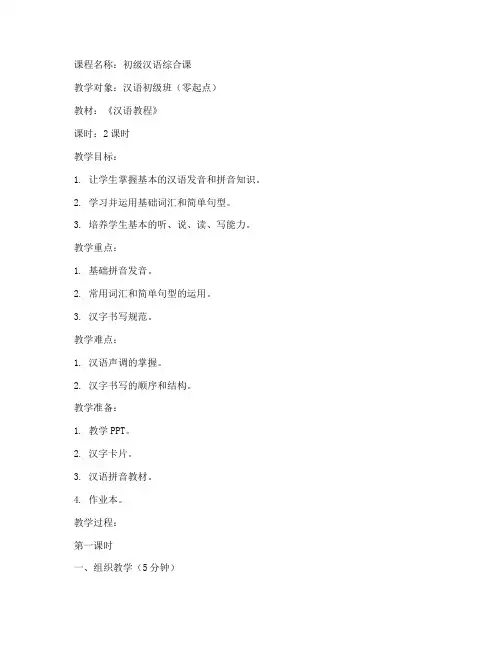 初级汉语教学设计教案模板范文