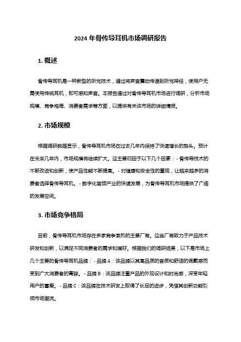 2024年骨传导耳机市场调研报告