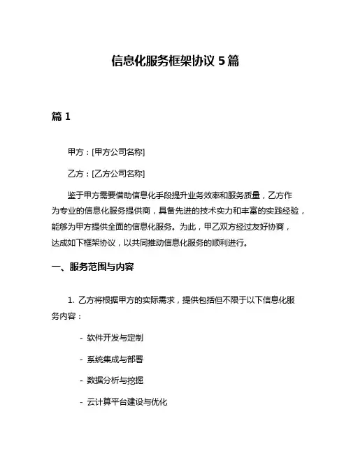 信息化服务框架协议5篇
