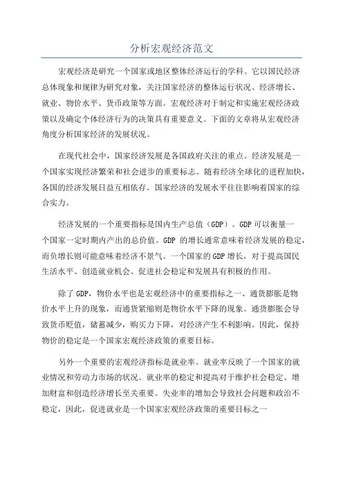 分析宏观经济范文
