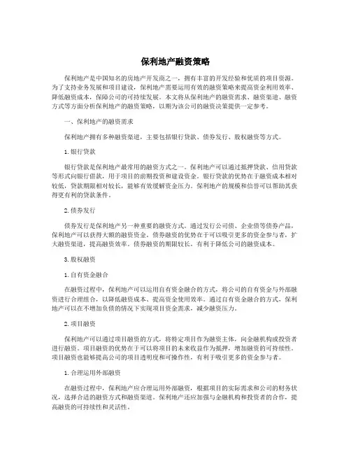 保利地产融资策略