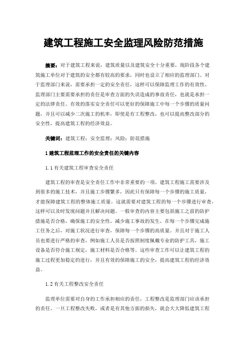建筑工程施工安全监理风险防范措施