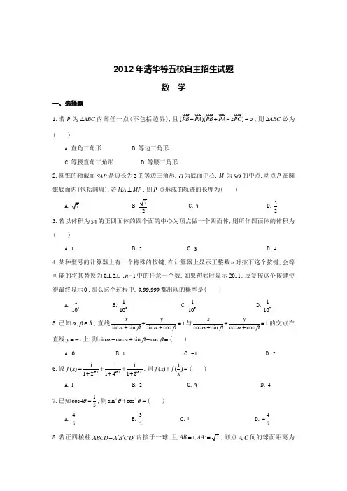 2012年清华等五校自主招生试题通用测试数学试题