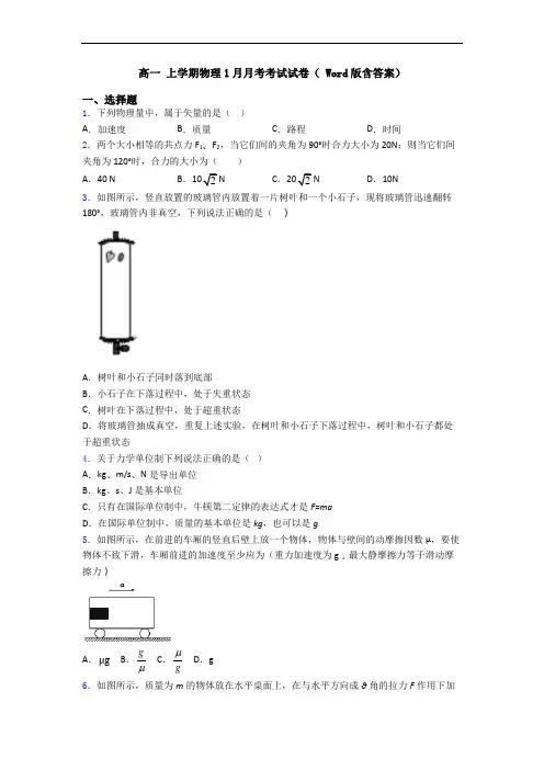 高一 上学期物理1月月考考试试卷( Word版含答案)
