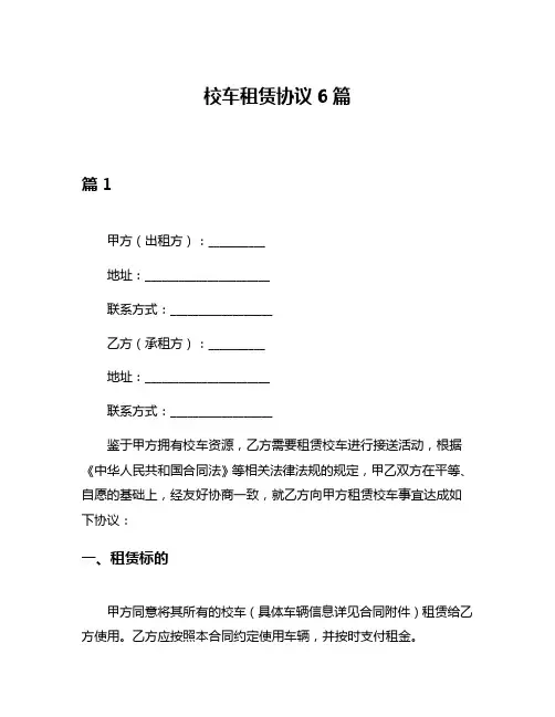 校车租赁协议6篇