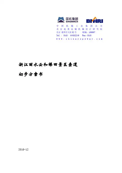 浙江丽水云和梯田景区索道初步方案书