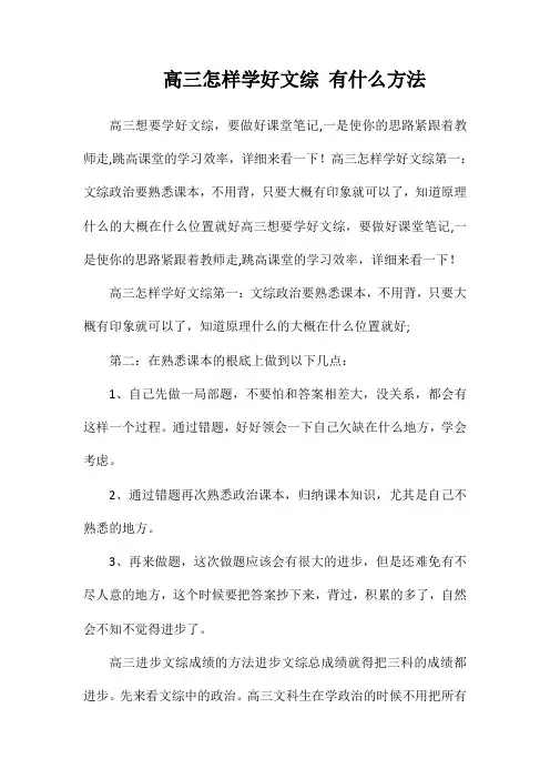 高三怎样学好文综有什么方法