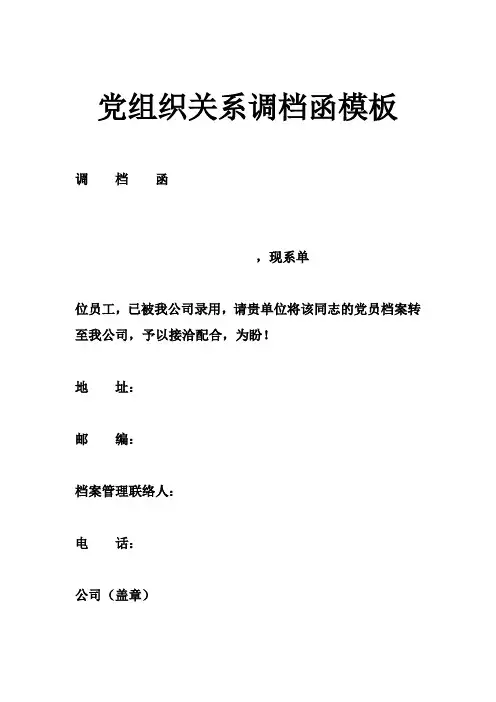 党组织关系调档函模板