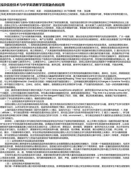 浅谈信息技术与中学英语教学深度融合的应用