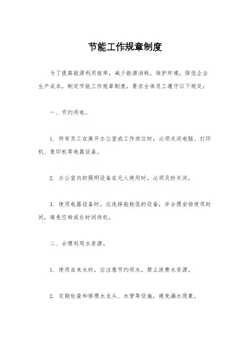 节能工作规章制度