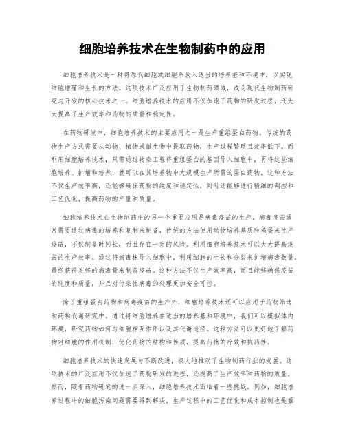 细胞培养技术在生物制药中的应用